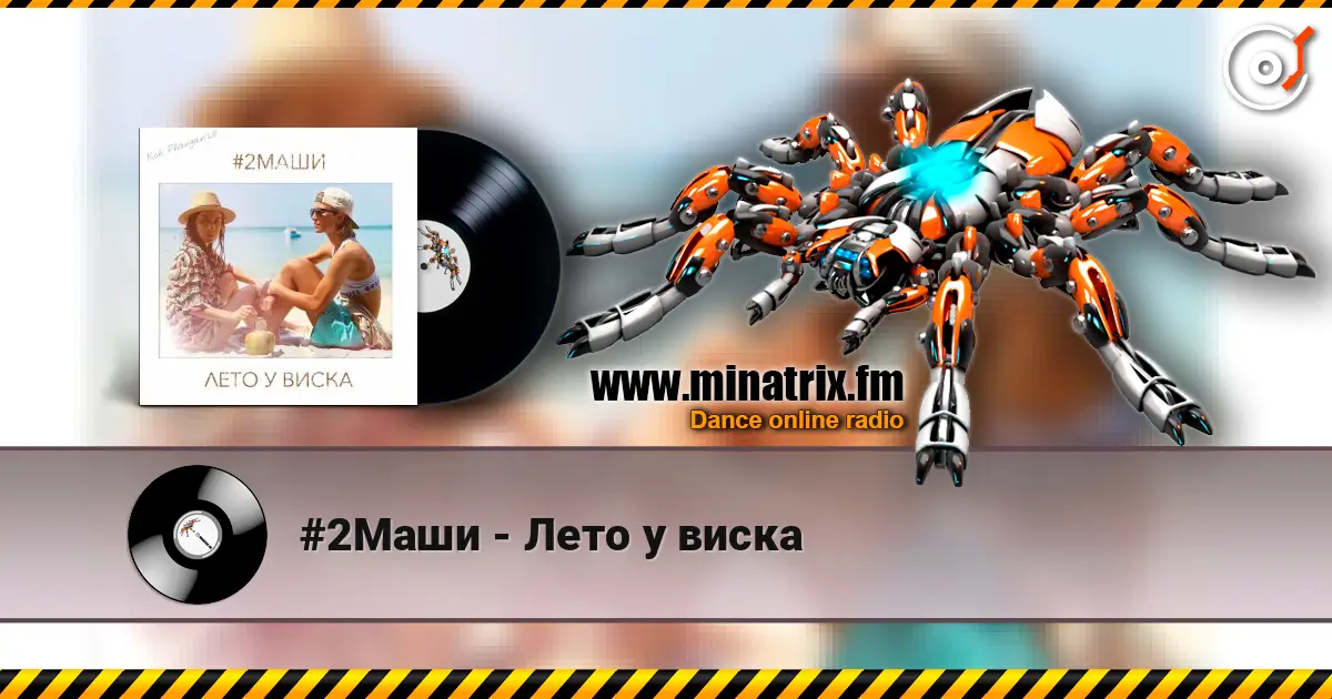 #2Маши - Лето у виска жоғары сапада онлайн тыңдау | Minatrix.FM