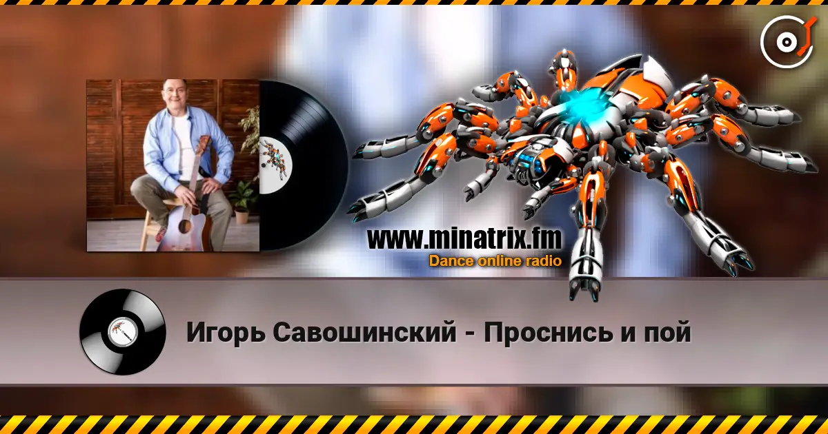 Игорь Савошинский - Проснись и пой жоғары сапада онлайн тыңдау | Minatrix.FM