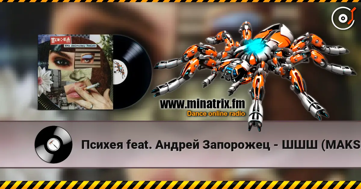 Психея feat. Андрей Запорожец - ШШШ (MAKSUTOV Remix) жоғары сапада онлайн тыңдау | Minatrix.FM