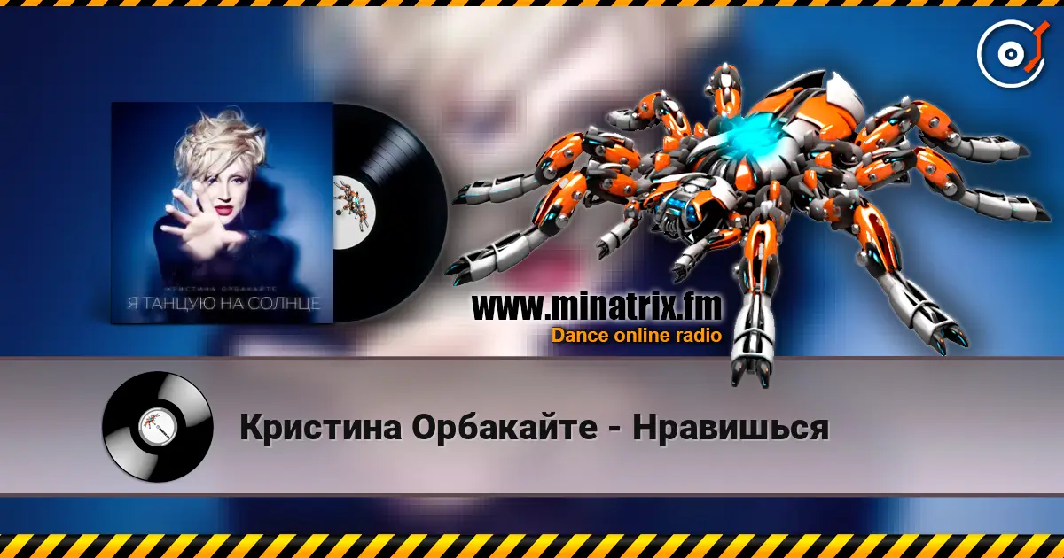 Кристина Орбакайте - Нравишься жоғары сапада онлайн тыңдау | Minatrix.FM
