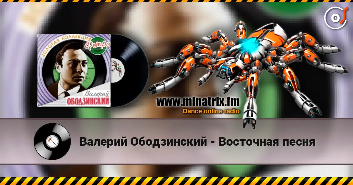 Валерий Ободзинский - Восточная песня жоғары сапада онлайн тыңдау | Minatrix.FM