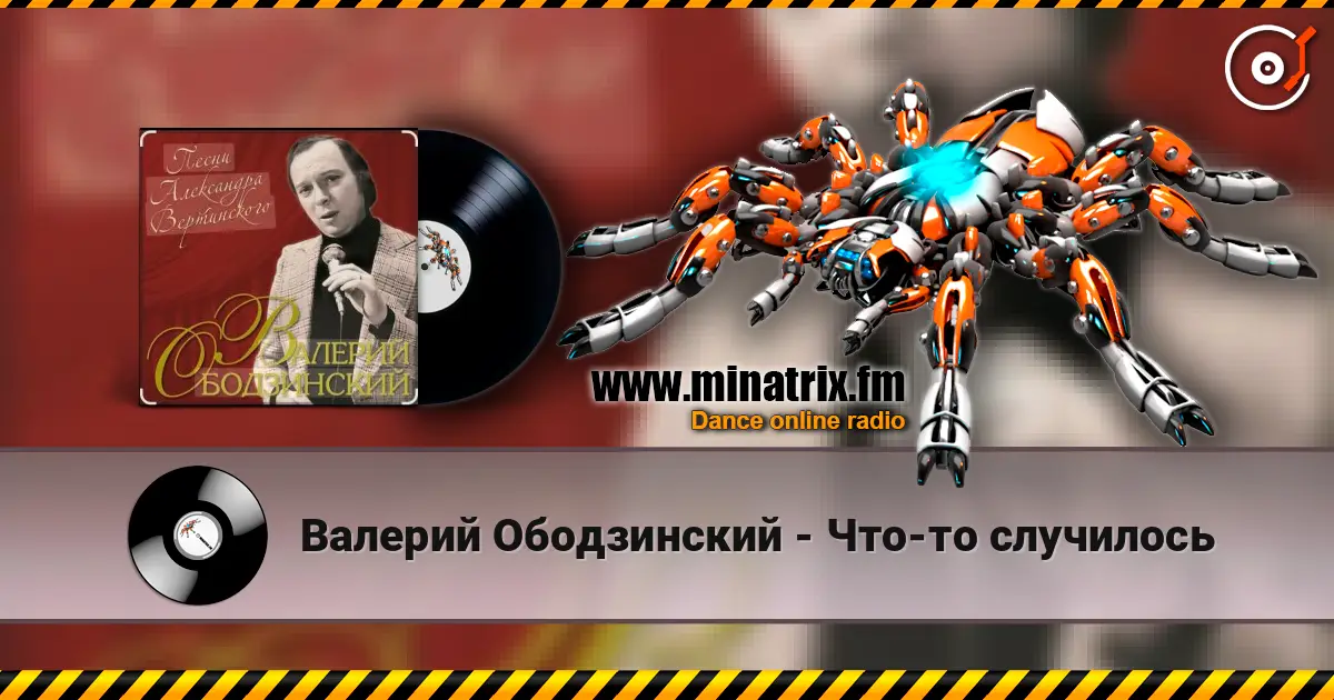 Валерий Ободзинский - Что-то случилось жоғары сапада онлайн тыңдау | Minatrix.FM