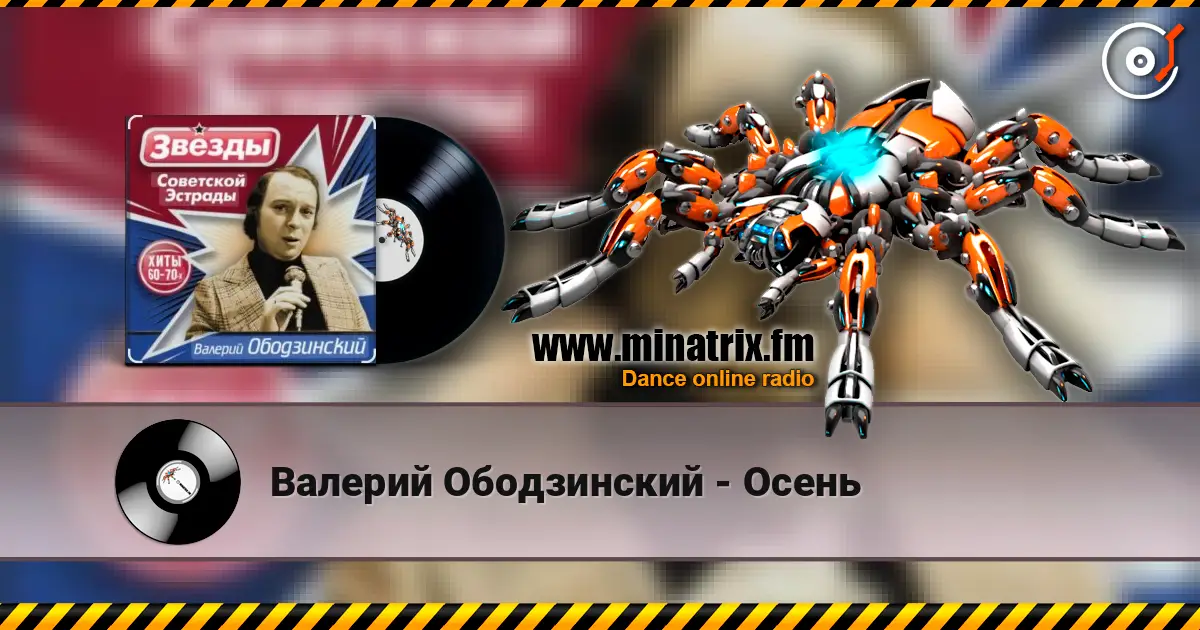 Валерий Ободзинский - Осень жоғары сапада онлайн тыңдау | Minatrix.FM