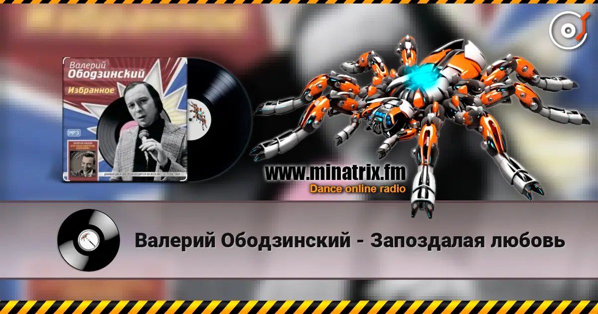 Валерий Ободзинский - Запоздалая любовь жоғары сапада онлайн тыңдау | Minatrix.FM