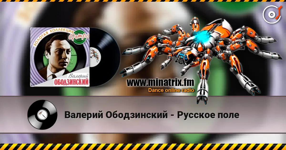 Валерий Ободзинский - Русское поле жоғары сапада онлайн тыңдау | Minatrix.FM