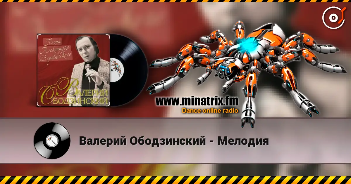Валерий Ободзинский - Мелодия жоғары сапада онлайн тыңдау | Minatrix.FM