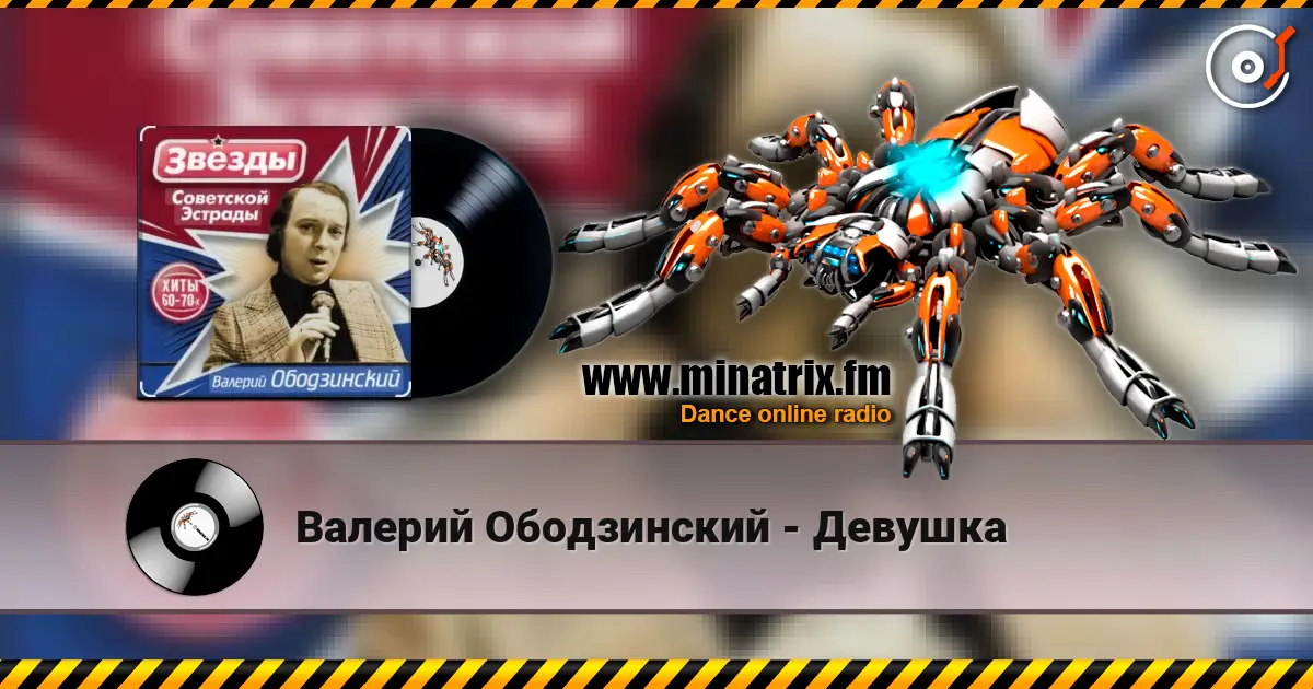 Валерий Ободзинский - Девушка жоғары сапада онлайн тыңдау | Minatrix.FM