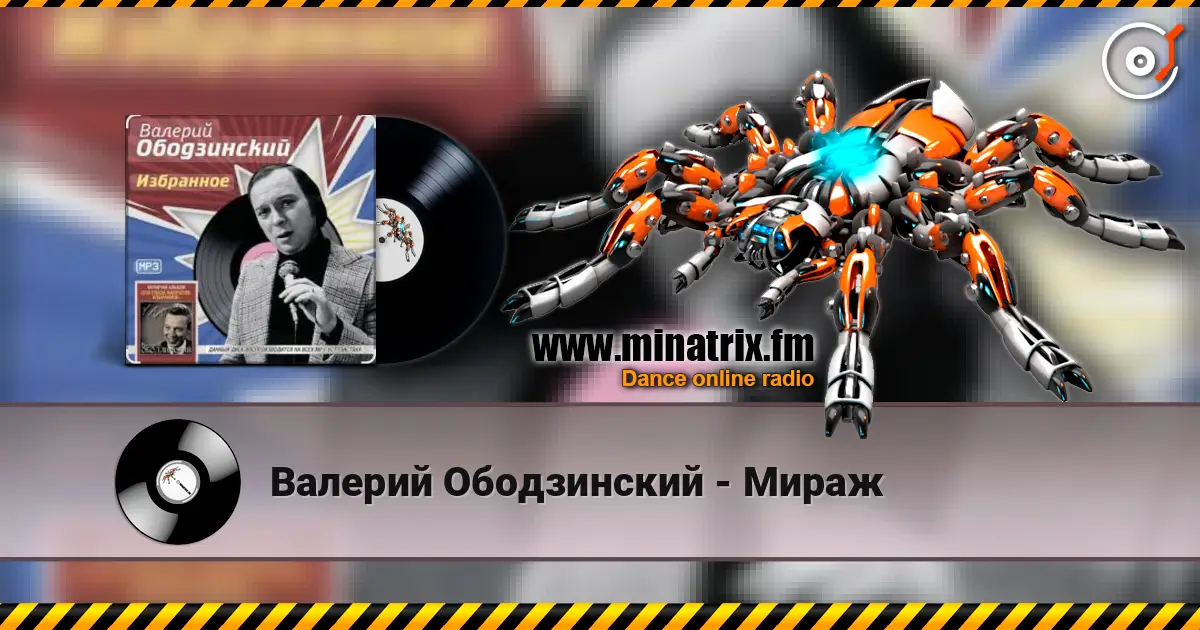 Валерий Ободзинский - Мираж жоғары сапада онлайн тыңдау | Minatrix.FM