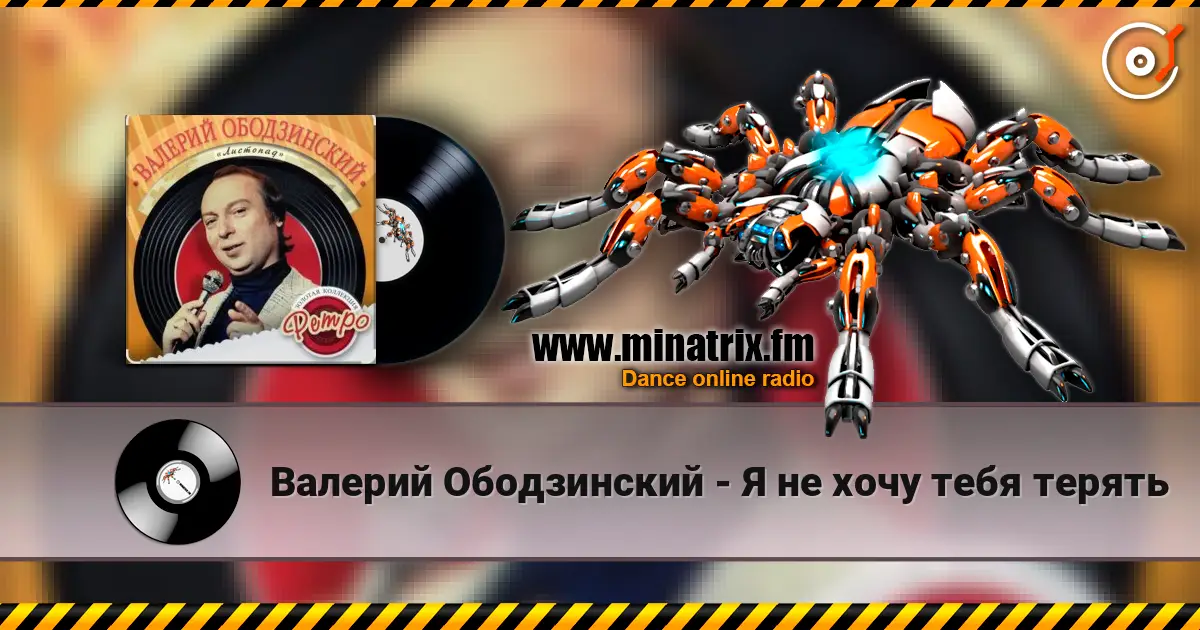 Валерий Ободзинский - Я не хочу тебя терять жоғары сапада онлайн тыңдау | Minatrix.FM