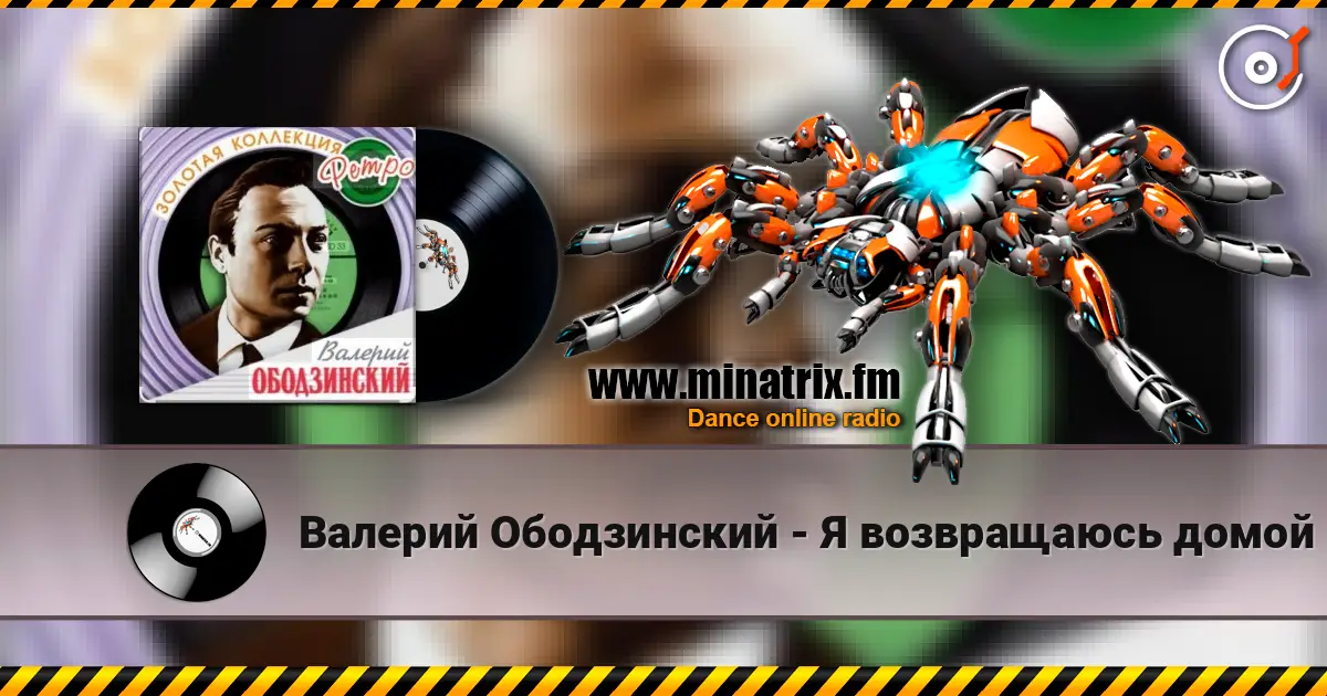 Валерий Ободзинский - Я возвращаюсь домой жоғары сапада онлайн тыңдау | Minatrix.FM
