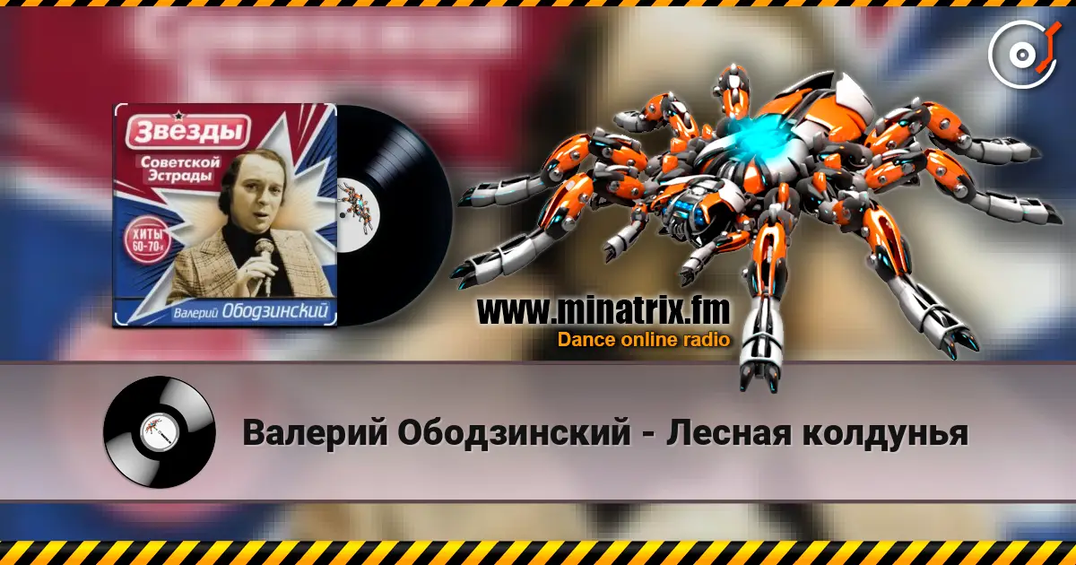Валерий Ободзинский - Лесная колдунья жоғары сапада онлайн тыңдау | Minatrix.FM