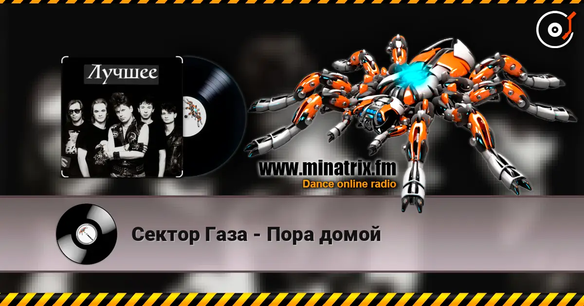 Сектор Газа - Пора домой жоғары сапада онлайн тыңдау | Minatrix.FM