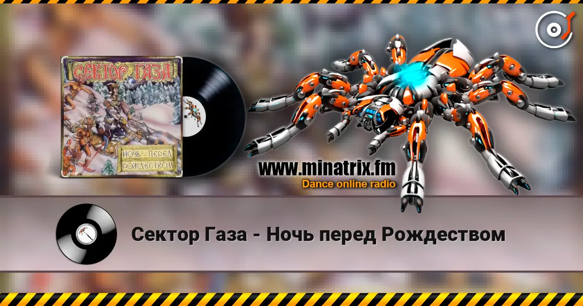 Сектор Газа - Ночь перед Рождеством жоғары сапада онлайн тыңдау | Minatrix.FM