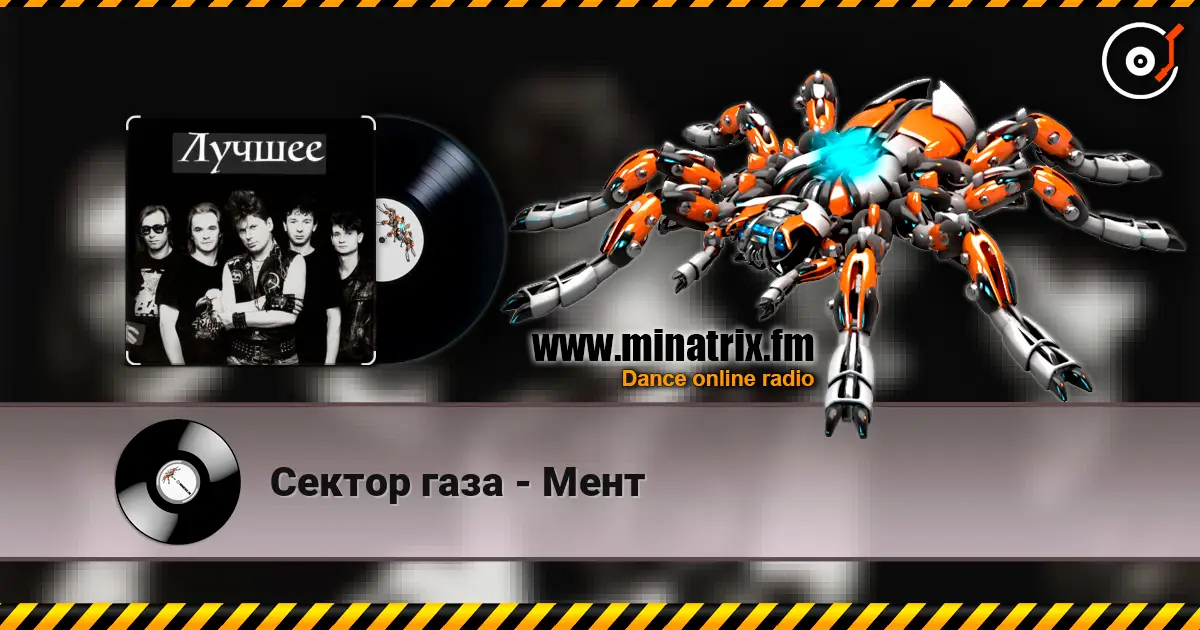 Сектор газа - Мент жоғары сапада онлайн тыңдау | Minatrix.FM
