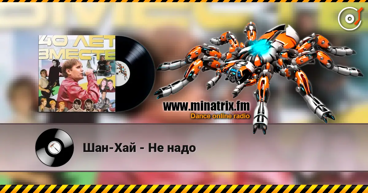 Шан-Хай - Не надо жоғары сапада онлайн тыңдау | Minatrix.FM