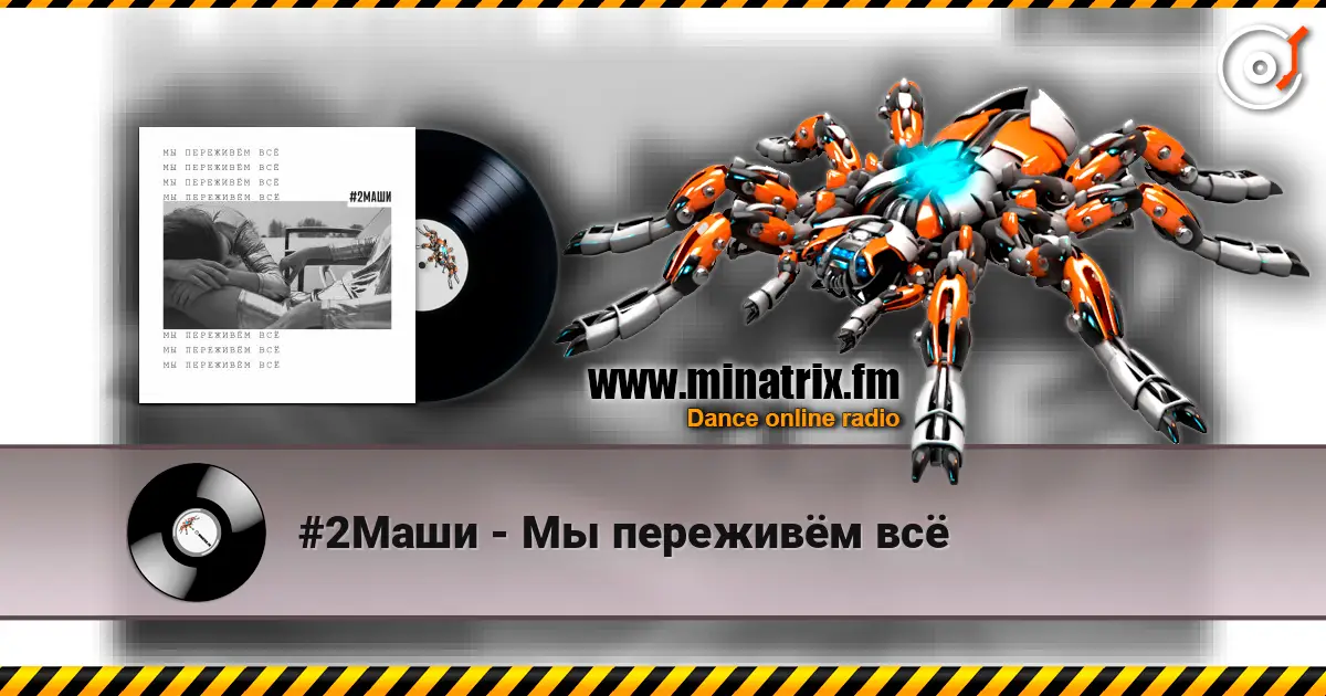 #2Маши - Мы переживём всё жоғары сапада онлайн тыңдау | Minatrix.FM