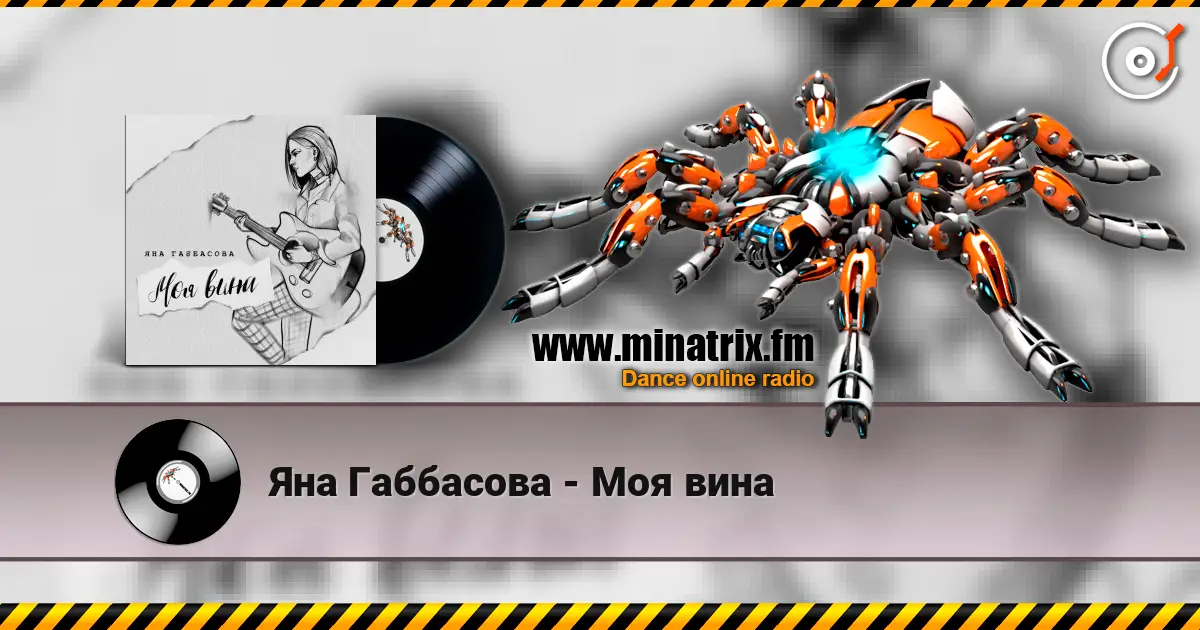 Яна Габбасова - Моя вина жоғары сапада онлайн тыңдау | Minatrix.FM