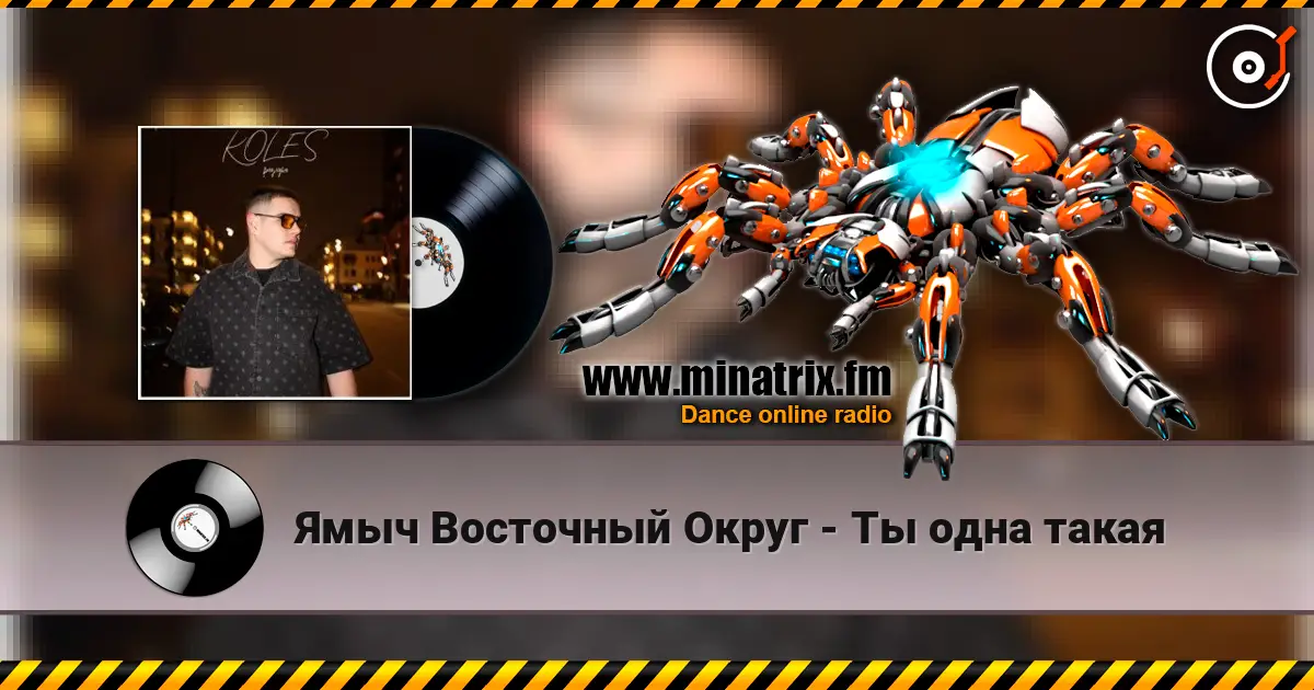 Ямыч Восточный Округ - Ты одна такая жоғары сапада онлайн тыңдау | Minatrix.FM