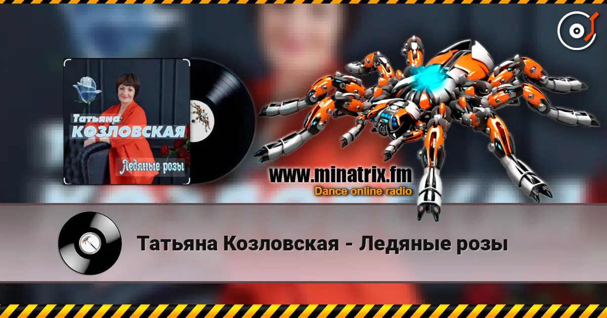 Татьяна Козловская - Ледяные розы жоғары сапада онлайн тыңдау | Minatrix.FM