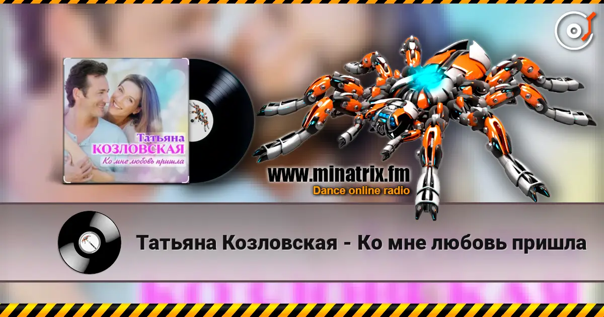 Татьяна Козловская - Ко мне любовь пришла жоғары сапада онлайн тыңдау | Minatrix.FM