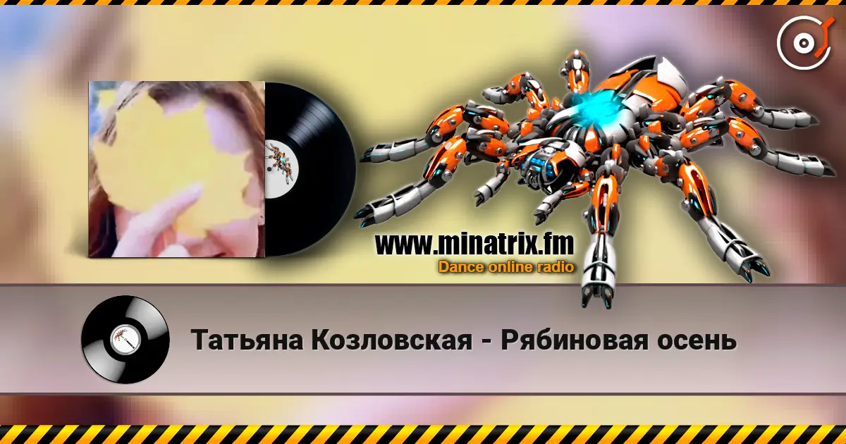 Татьяна Козловская - Рябиновая осень жоғары сапада онлайн тыңдау | Minatrix.FM