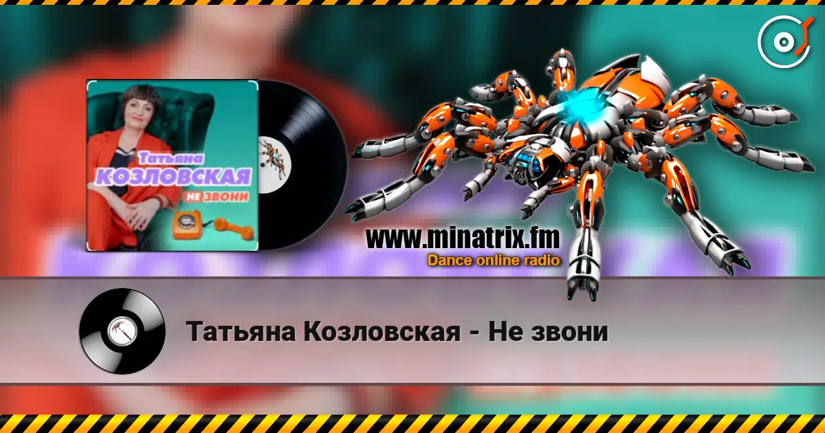 Татьяна Козловская - Не звони жоғары сапада онлайн тыңдау | Minatrix.FM