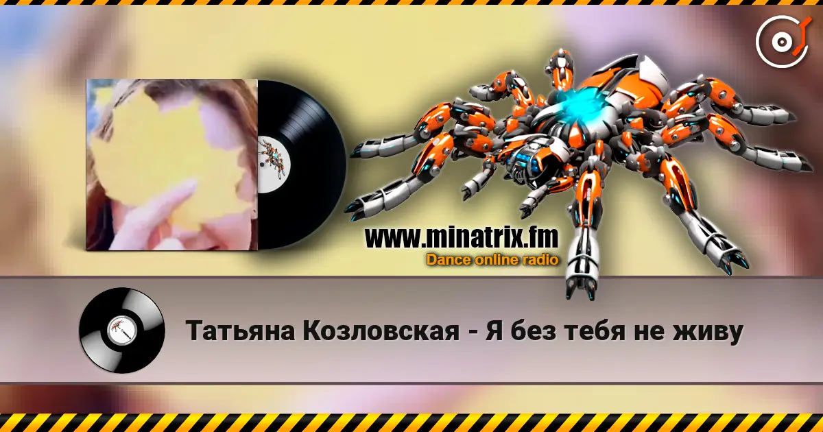 Татьяна Козловская - Я без тебя не живу жоғары сапада онлайн тыңдау | Minatrix.FM
