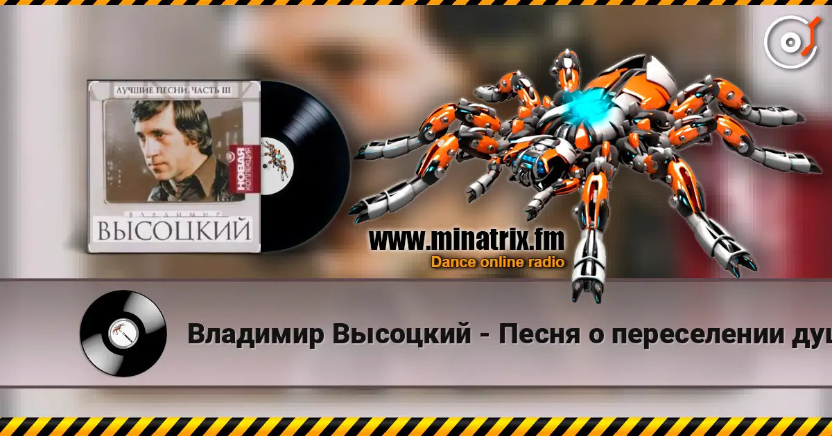 Владимир Высоцкий - Песня о переселении душ жоғары сапада онлайн тыңдау | Minatrix.FM