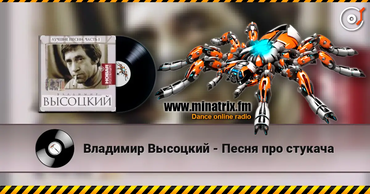 Владимир Высоцкий - Песня про стукача жоғары сапада онлайн тыңдау | Minatrix.FM