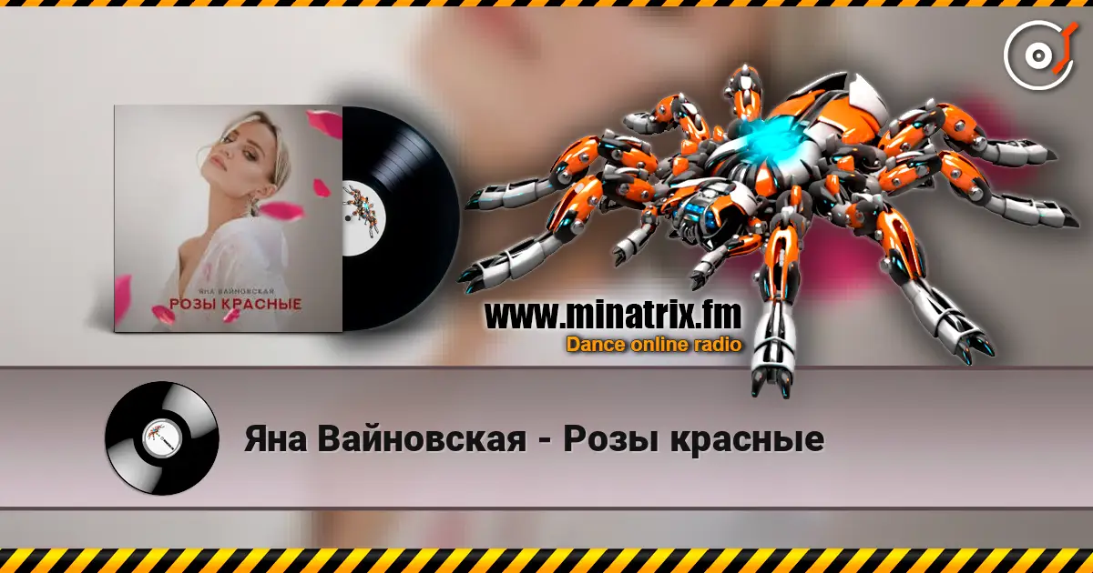 Яна Вайновская - Розы красные жоғары сапада онлайн тыңдау | Minatrix.FM