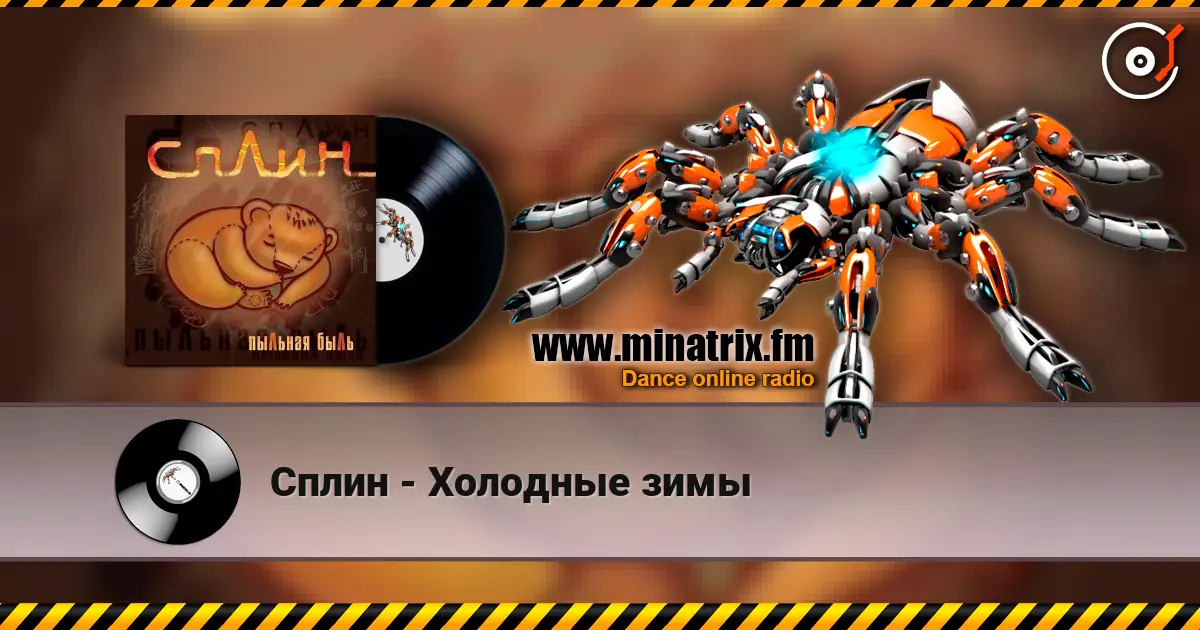 Сплин - Холодные зимы жоғары сапада онлайн тыңдау | Minatrix.FM