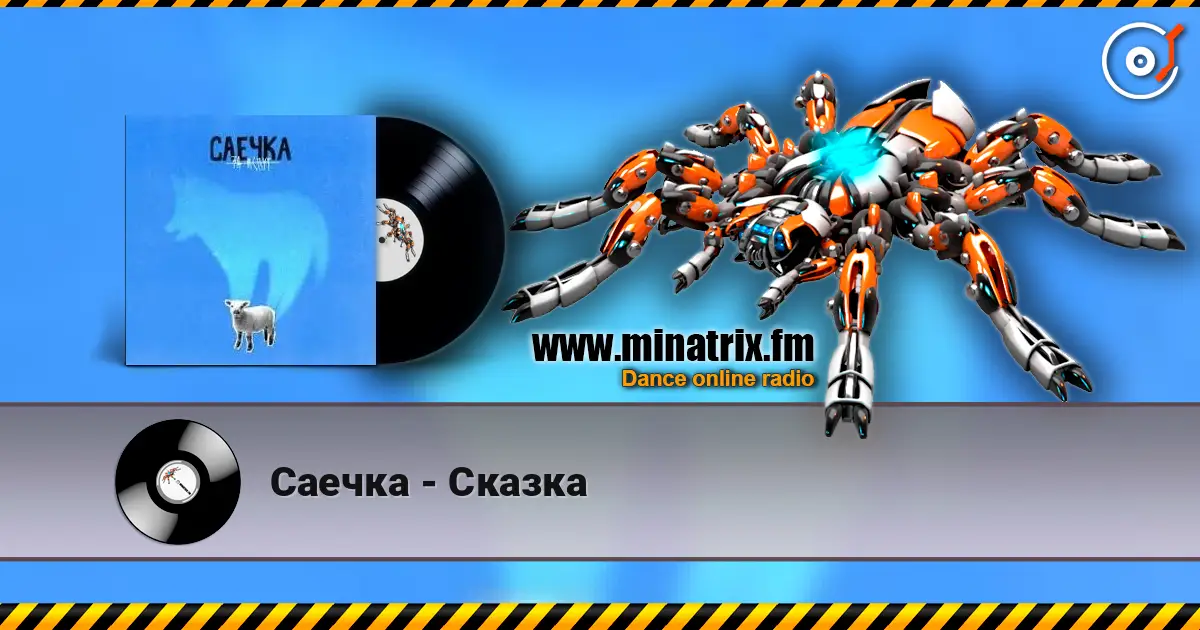 Саечка - Сказка жоғары сапада онлайн тыңдау | Minatrix.FM