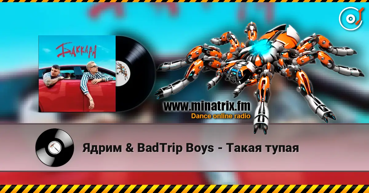 Ядрим & BadTrip Boys - Такая тупая жоғары сапада онлайн тыңдау | Minatrix.FM