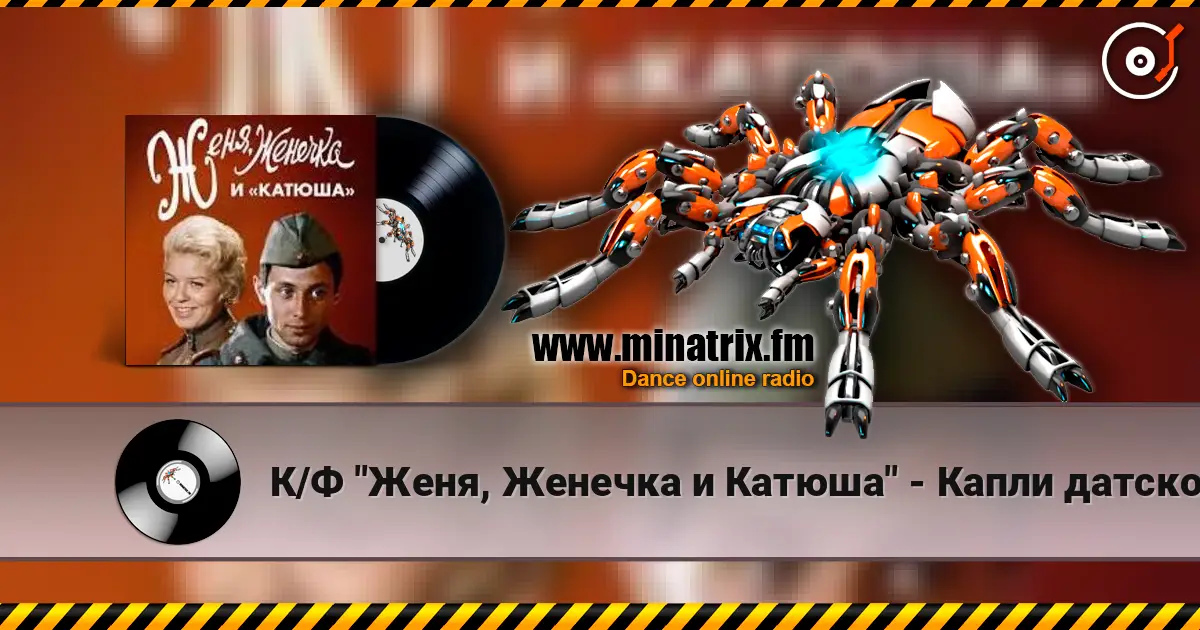 К/Ф "Женя, Женечка и Катюша" - Капли датского короля жоғары сапада онлайн тыңдау | Minatrix.FM