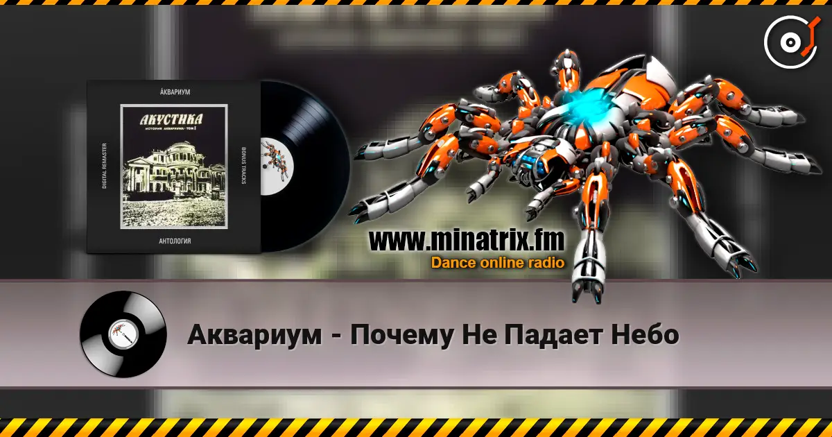 Аквариум - Почему Не Падает Небо жоғары сапада онлайн тыңдау | Minatrix.FM