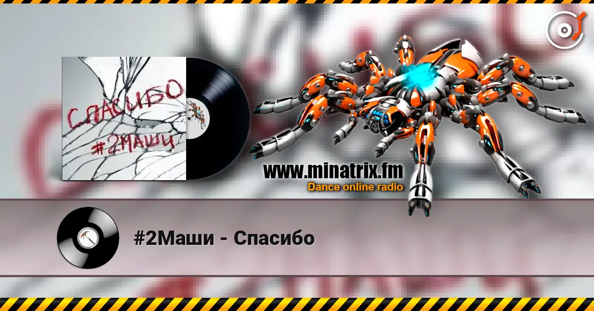 #2Маши - Спасибо жоғары сапада онлайн тыңдау | Minatrix.FM