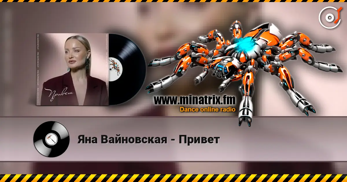Яна Вайновская - Привет жоғары сапада онлайн тыңдау | Minatrix.FM