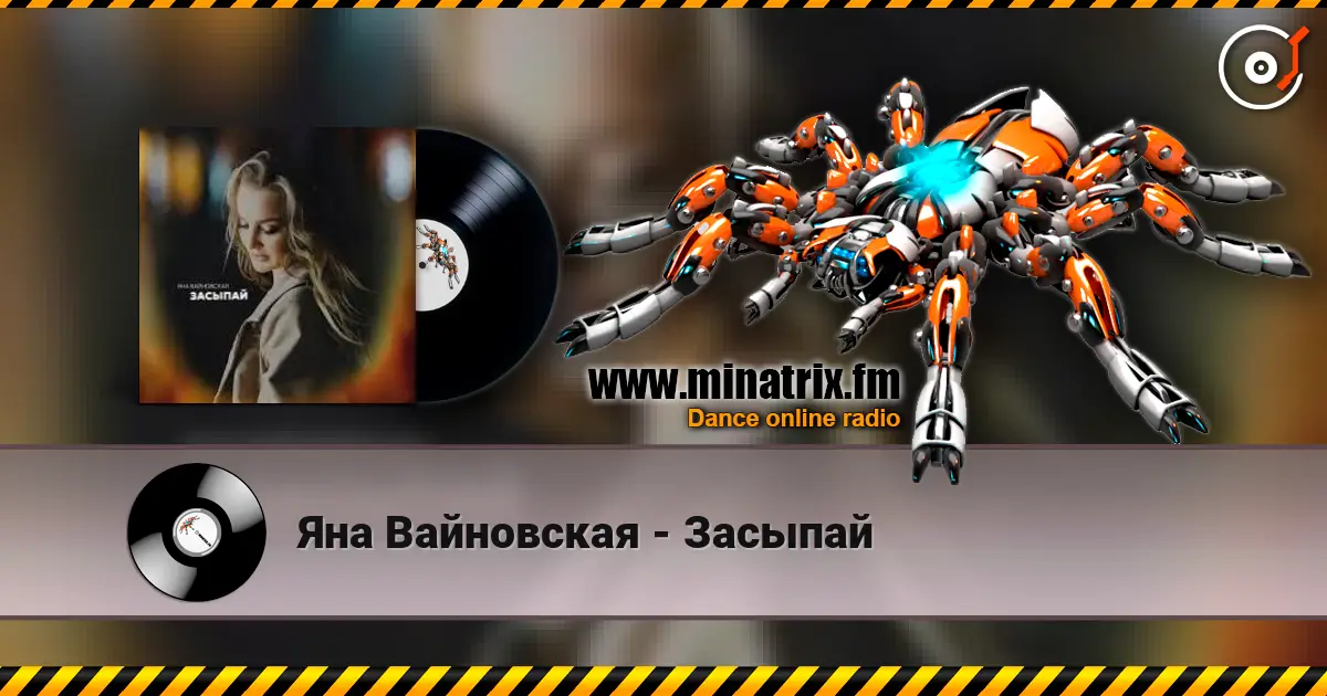 Яна Вайновская - Засыпай жоғары сапада онлайн тыңдау | Minatrix.FM