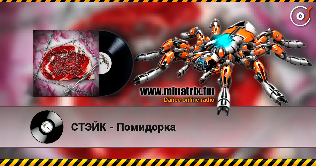 СТЭЙК - Помидорка жоғары сапада онлайн тыңдау | Minatrix.FM