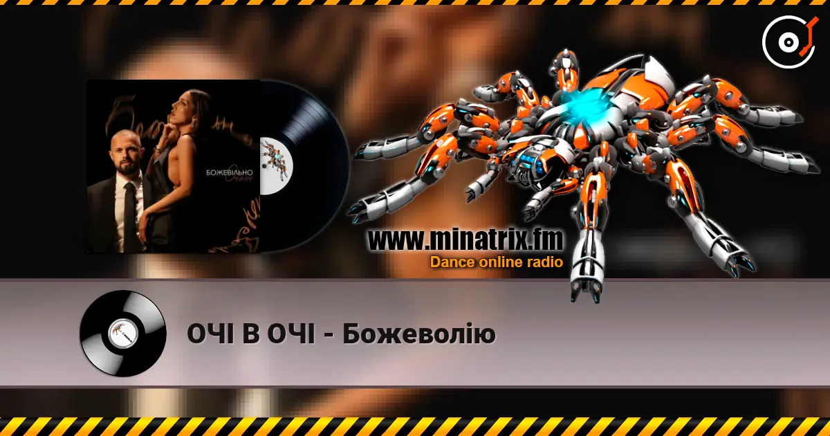 ОЧІ В ОЧІ - Божеволію жоғары сапада онлайн тыңдау | Minatrix.FM