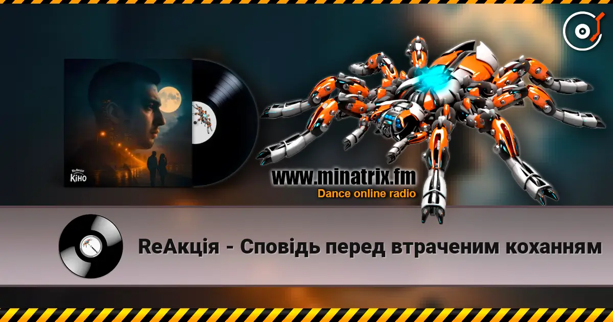 ReАкція - Сповідь перед втраченим коханням жоғары сапада онлайн тыңдау | Minatrix.FM
