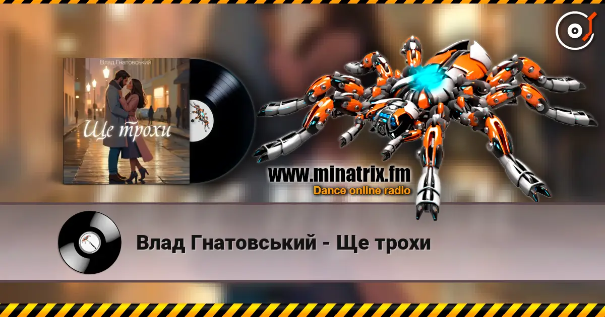 Влад Гнатовський - Ще трохи жоғары сапада онлайн тыңдау | Minatrix.FM