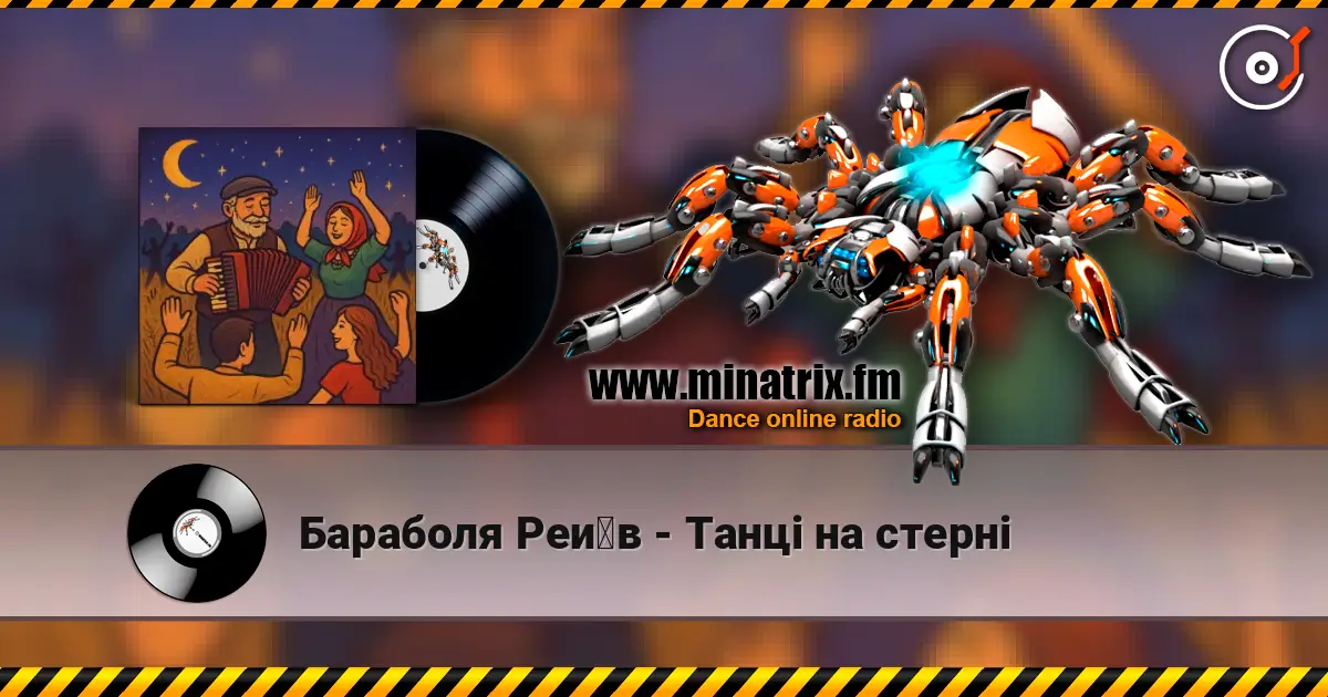 Бараболя Рейв - Танці на стерні жоғары сапада онлайн тыңдау | Minatrix.FM