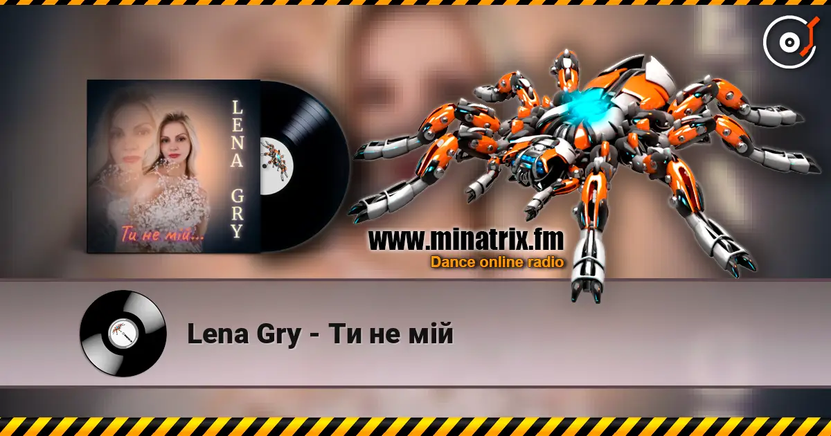 Lena Gry - Ти не мій жоғары сапада онлайн тыңдау | Minatrix.FM