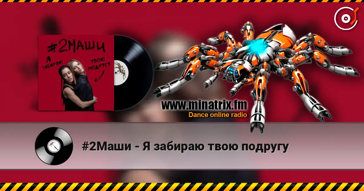 #2Маши - Я забираю твою подругу жоғары сапада онлайн тыңдау | Minatrix.FM