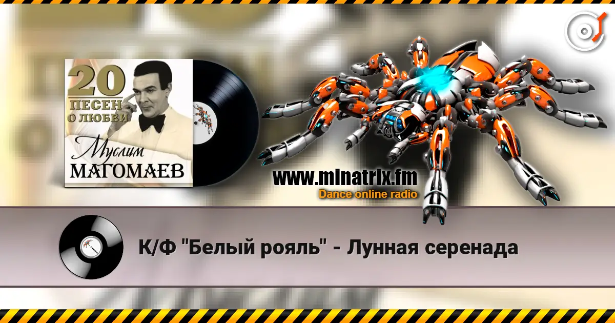 К/Ф "Белый рояль" - Лунная серенада жоғары сапада онлайн тыңдау | Minatrix.FM