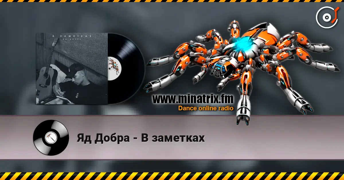 Яд Добра - В заметках жоғары сапада онлайн тыңдау | Minatrix.FM