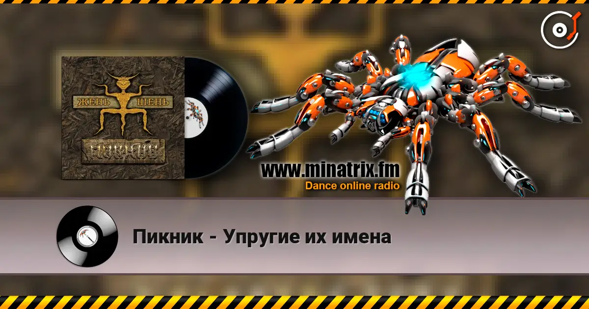 Пикник - Упругие их имена жоғары сапада онлайн тыңдау | Minatrix.FM