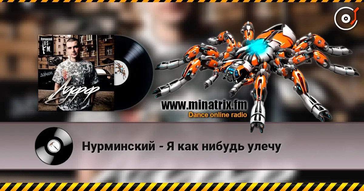 Нурминский - Я как нибудь улечу жоғары сапада онлайн тыңдау | Minatrix.FM