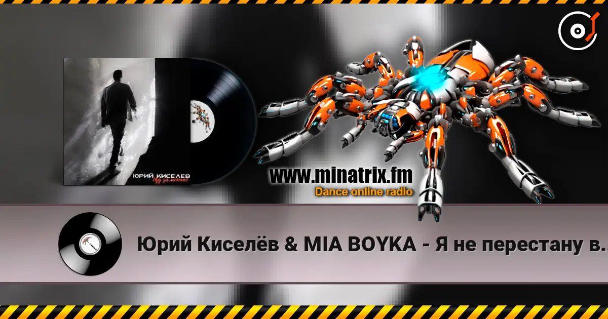 Юрий Киселёв & MIA BOYKA - Я не перестану верить в любовь жоғары сапада онлайн тыңдау | Minatrix.FM